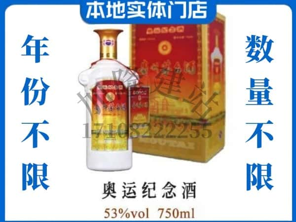 ​张掖临泽县上门回收奥运纪念茅台酒空瓶